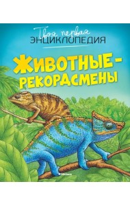 Животные-рекордсмены