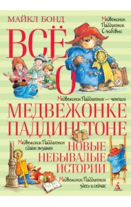 Всё о медвежонке Паддингтоне. Новые небывалые истории