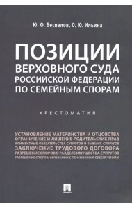 Позиции Верховного Суда Российской Федерации по семейным спорам. Хрестоматия