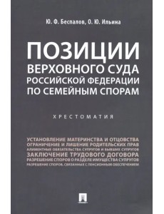 Позиции Верховного Суда Российской Федерации по семейным спорам. Хрестоматия