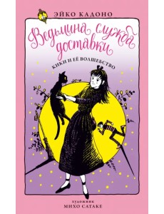 Ведьмина служба доставки. Книга 5. Кики и её волшебство Ведьмина служба доставки. Книга 5. Кики и её волшебство