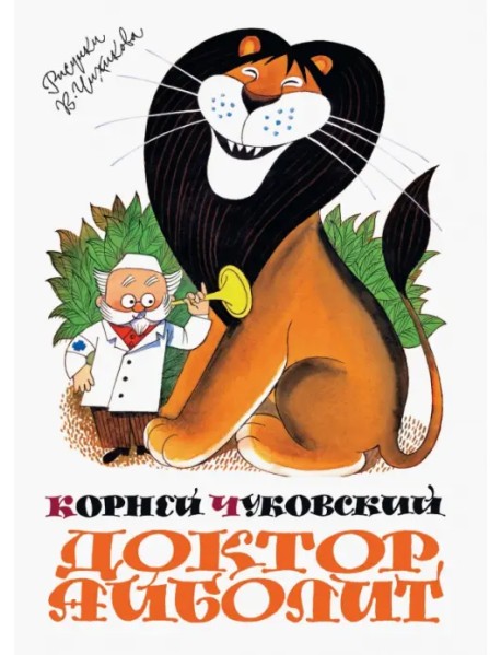 Доктор Айболит