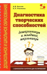 Диагностика творческих способностей дошкольников и младших школьников