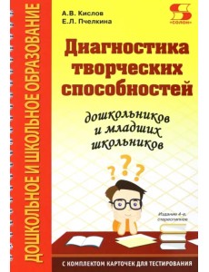 Диагностика творческих способностей дошкольников и младших школьников