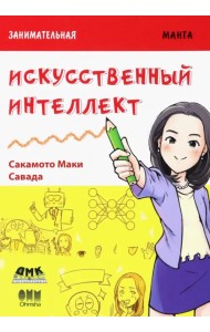 Занимательная манга. Искусственный интеллект