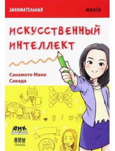 Занимательная манга. Искусственный интеллект