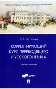 Корректирующий курс переводящего (русского) языка. Учебное пособие для студентов
