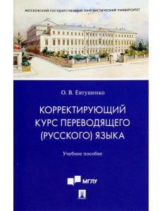 Корректирующий курс переводящего (русского) языка. Учебное пособие для студентов