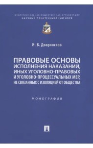 Правовые основы исполнения наказаний, иных уголовно-правовых и уголовно-процессуальных мер