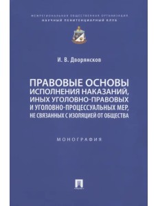 Правовые основы исполнения наказаний, иных уголовно-правовых и уголовно-процессуальных мер Правовые основы исполнения наказаний, иных уголовно-правовых и уголовно-процессуальных мер