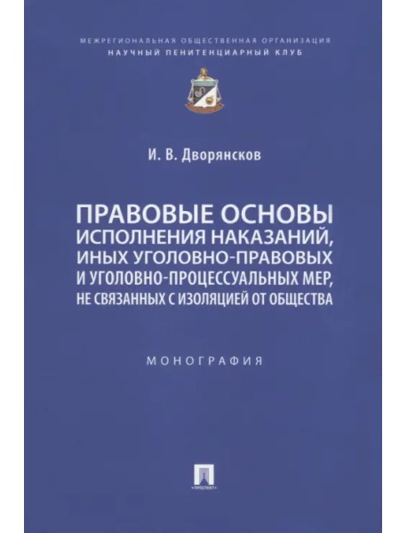 Правовые основы исполнения наказаний, иных уголовно-правовых и уголовно-процессуальных мер