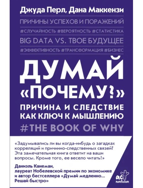 Думай "почему?". Причина и следствие как ключ к мышлению