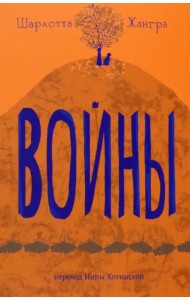 Войны