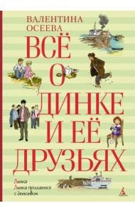 Всё о Динке и её друзьях: Динка. Динка прощается с детством