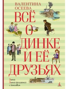 Всё о Динке и её друзьях: Динка. Динка прощается с детством Всё о Динке и её друзьях: Динка. Динка прощается с детством