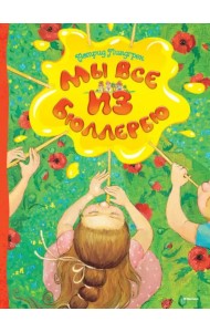 Мы все из Бюллербю