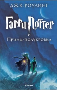 Гарри Поттер и Принц-полукровка