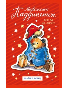 Медвежонок Паддингтон. Всегда на высоте