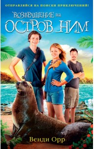 Возвращение на остров Ним
