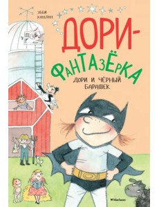 Дори и чёрный барашек. Дори-фантазёрка Дори и чёрный барашек. Дори-фантазёрка
