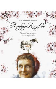 Астрид Линдгрен. Детство без книг - это не детство