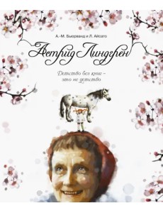 Астрид Линдгрен. Детство без книг - это не детство Астрид Линдгрен. Детство без книг - это не детство