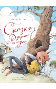 Сказки дядюшки Римуса