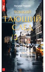 Тонкий тающий след