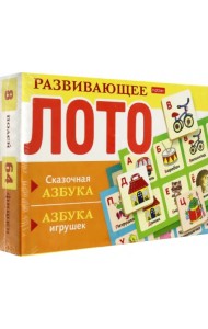 Развивающее Лото. Сказочная азбука. Азбука игрушек