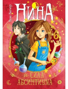 Нина и сила Абсинтиума