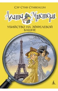 Агата Мистери. Убийство на Эйфелевой башне
