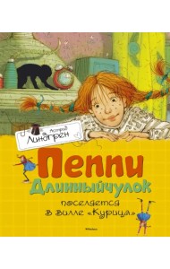 Пеппи Длинныйчулок поселяется в вилле 