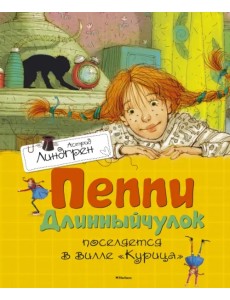 Пеппи Длинныйчулок поселяется в вилле "Курица" Пеппи Длинныйчулок поселяется в вилле "Курица"