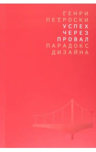Успех через провал. Парадокс дизайна