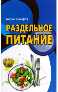 Раздельное питание