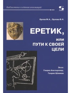 Еретик, или Пути к своей цели