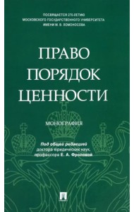 Право. Порядок. Ценности. Монография
