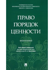 Право. Порядок. Ценности. Монография