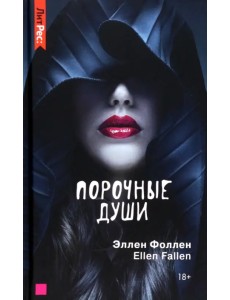 Порочные души Порочные души