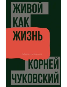 Живой как жизнь