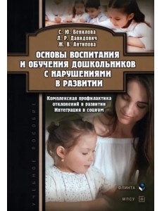 Основы воспитания и обучения дошкольников с нарушениями в развитии Основы воспитания и обучения дошкольников с нарушениями в развитии