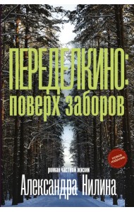 Переделкино. Поверх заборов