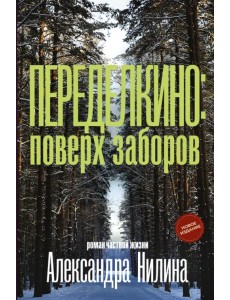 Переделкино. Поверх заборов Переделкино. Поверх заборов