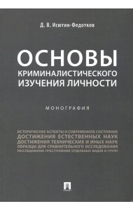 Основы криминалистического изучения личности. Монография
