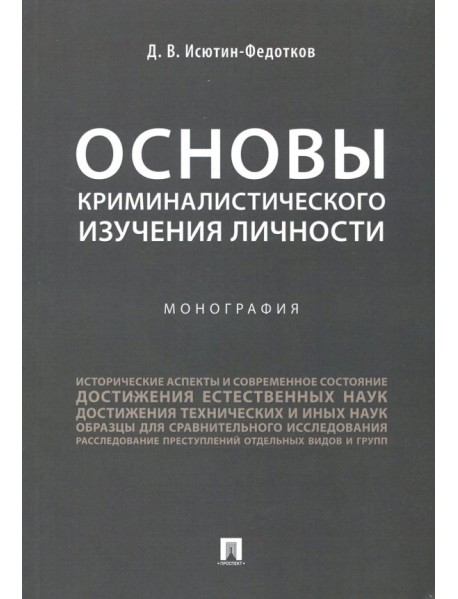 Основы криминалистического изучения личности. Монография