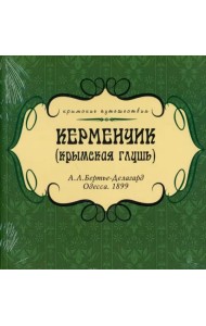 Керменчик (крымская глушь)