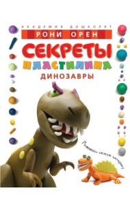 Секреты пластилина. Динозавры