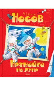 Незнайка на Луне