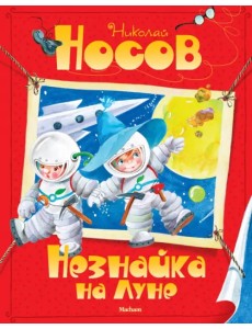 Незнайка на Луне Незнайка на Луне