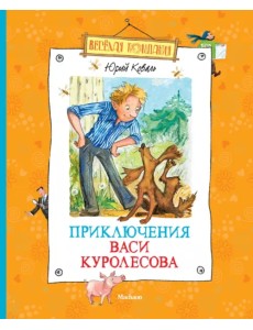 Приключения Васи Куролесова